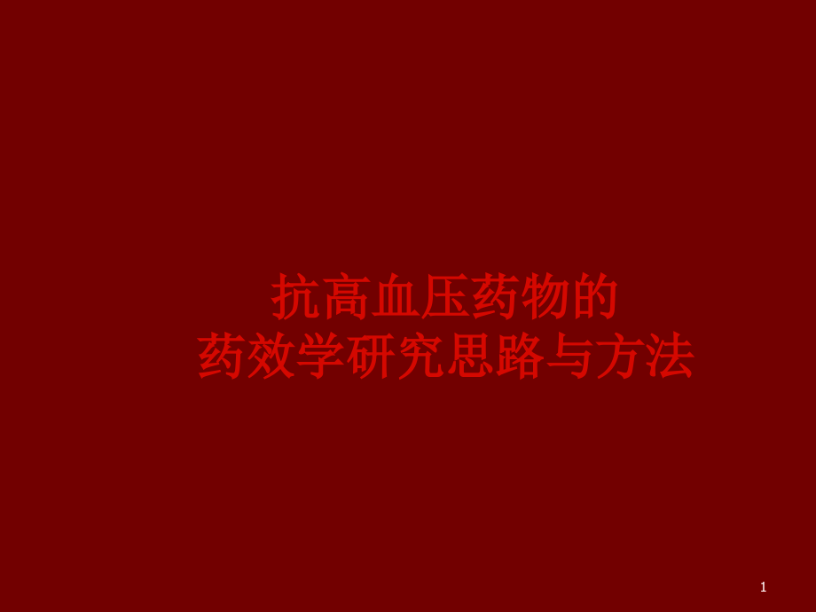 抗高血压药研究思路与方法.ppt_第1页