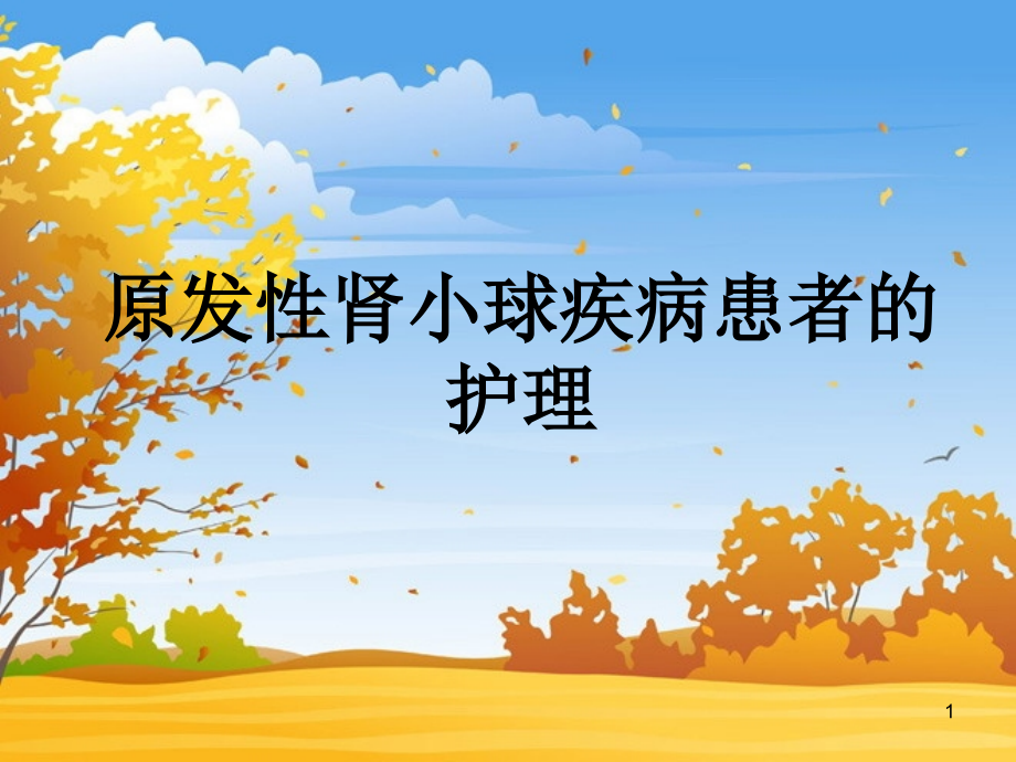 原发性肾小球疾病患者的护理.ppt_第1页