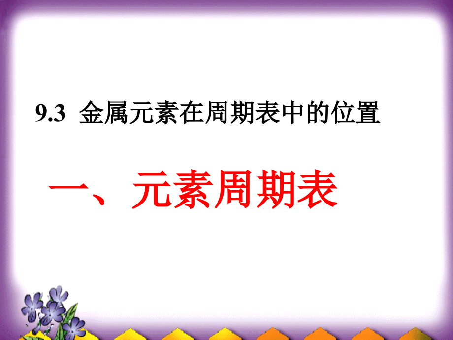 元素周期表规律及性质.ppt_第1页