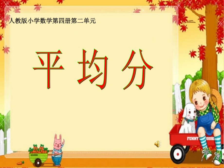 人教版小学数学二年级下册平均分.ppt_第1页