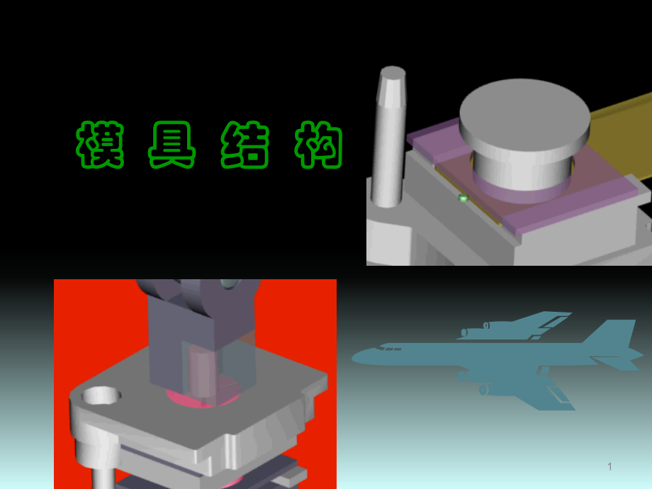 冲压工模具.pptx_第1页