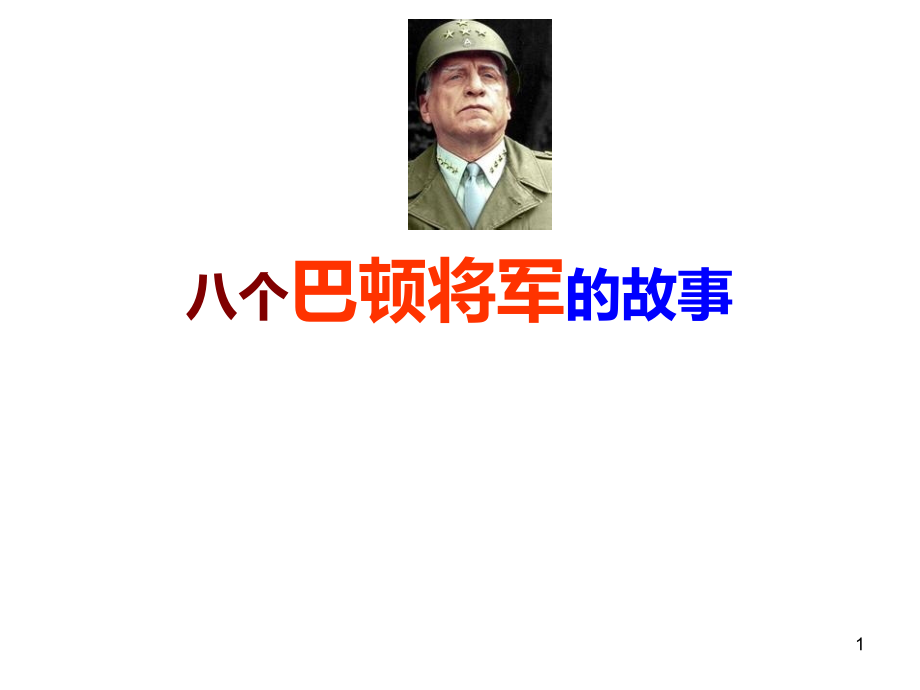 八个巴顿将军的故事.ppt_第1页