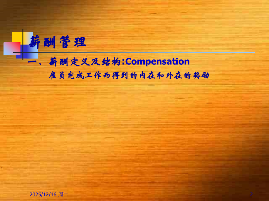 薪酬管理培训.ppt_第2页