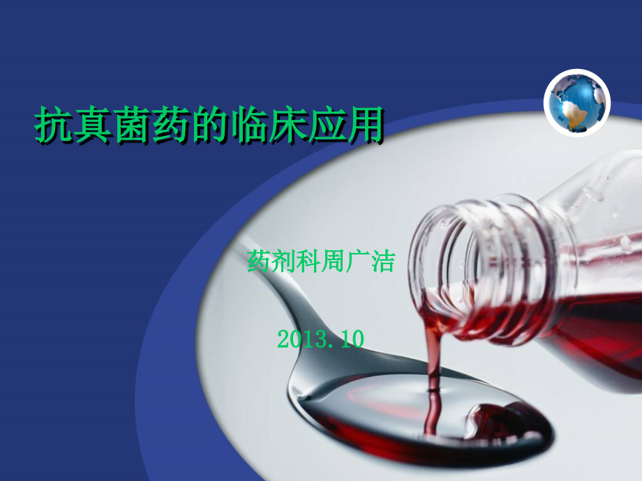 抗真菌药物合理应用.ppt_第1页