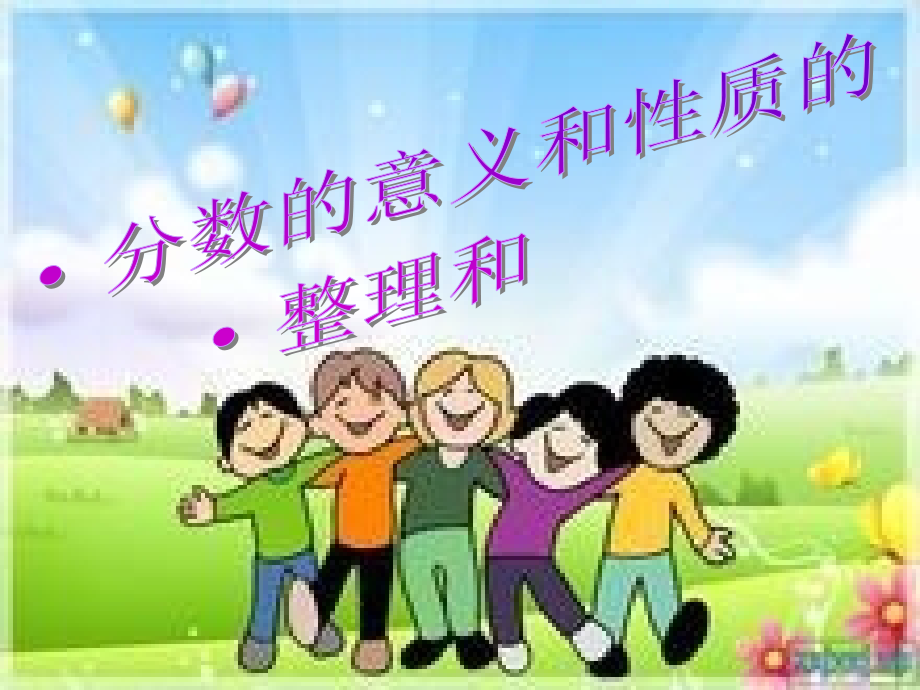 分数的意义和性质复习精1.ppt_第1页