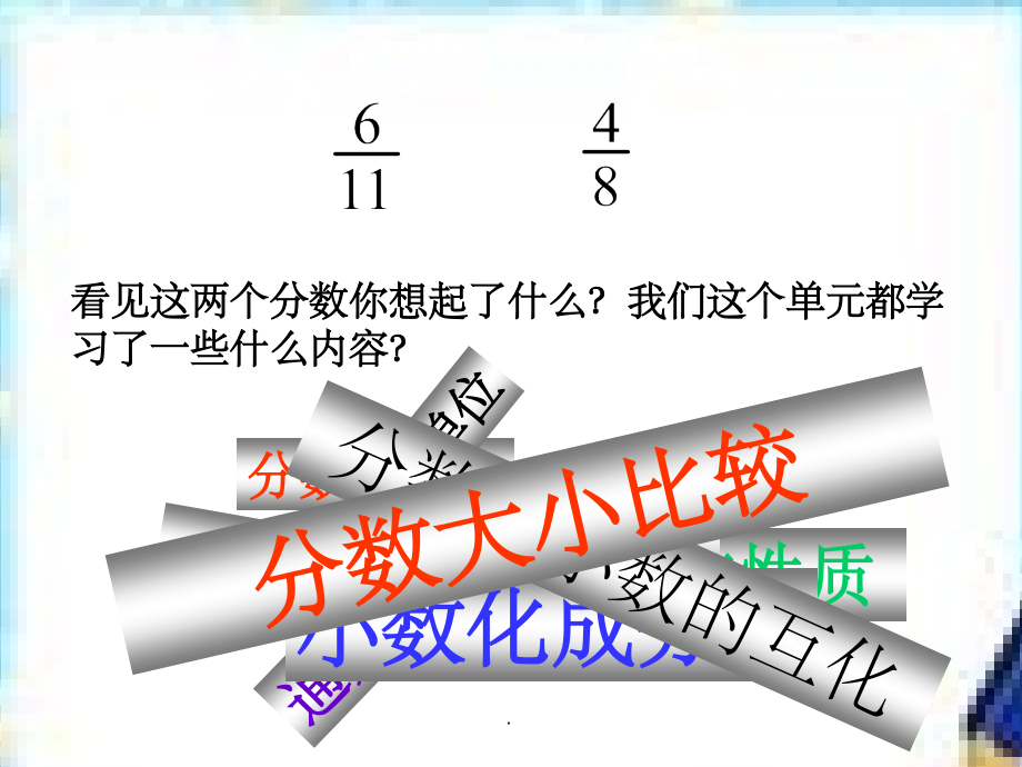 分数的意义和性质复习精1.ppt_第2页