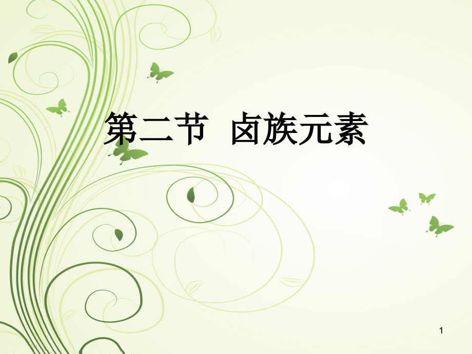 卫生学校医用化学基础.ppt_第1页