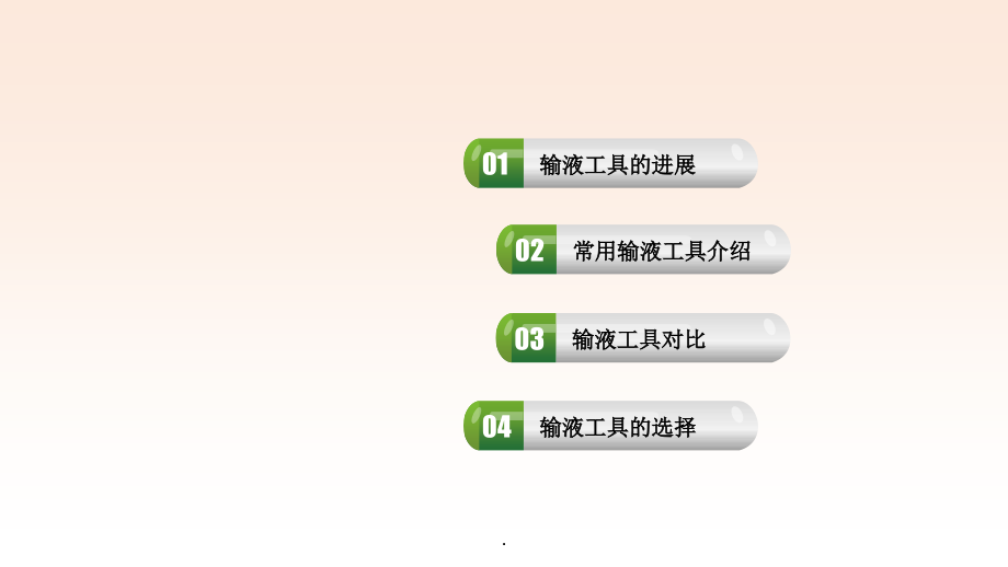 静脉输液工具的合理选择-患者篇.ppt_第2页