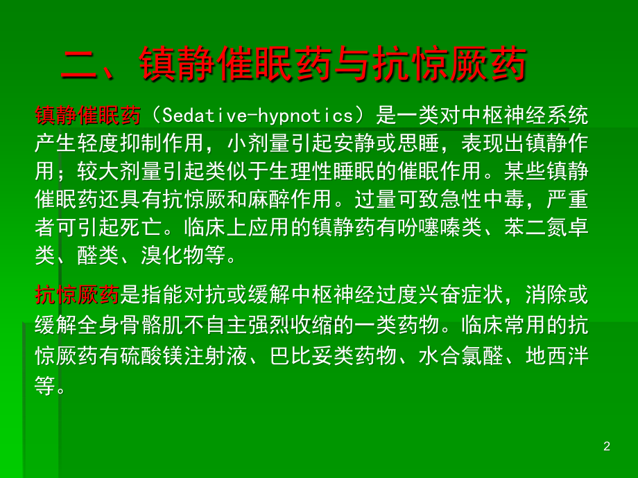 作用于中枢神经系统的药物.ppt_第2页