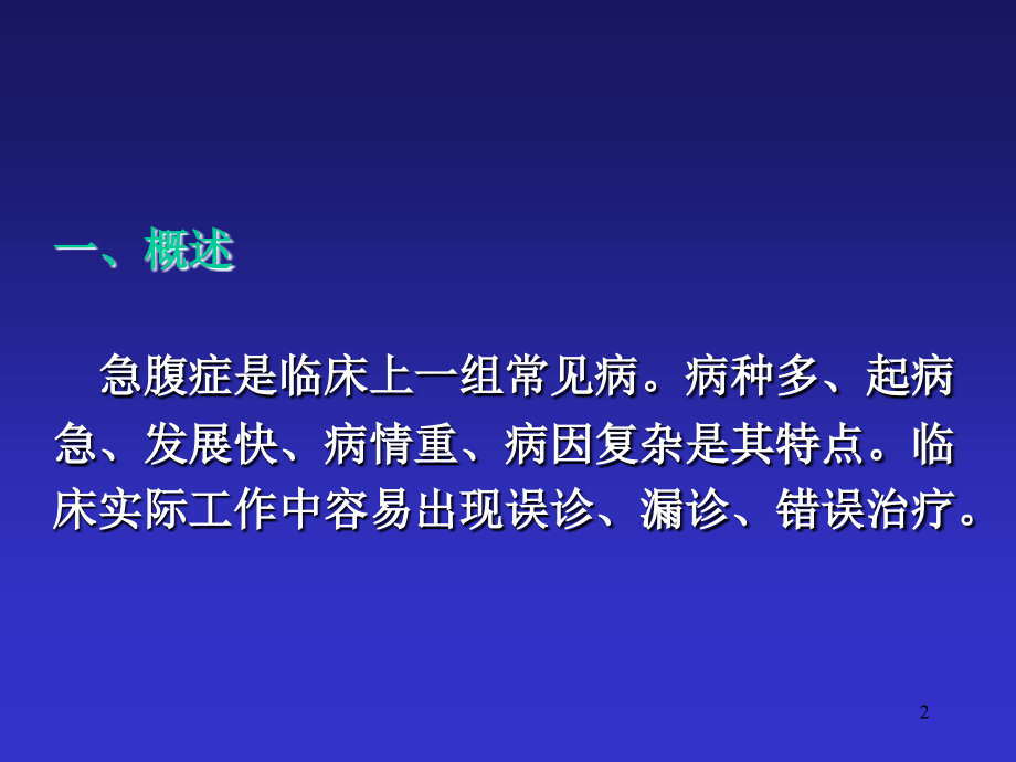 急腹症鉴别诊断临床思维.ppt_第2页