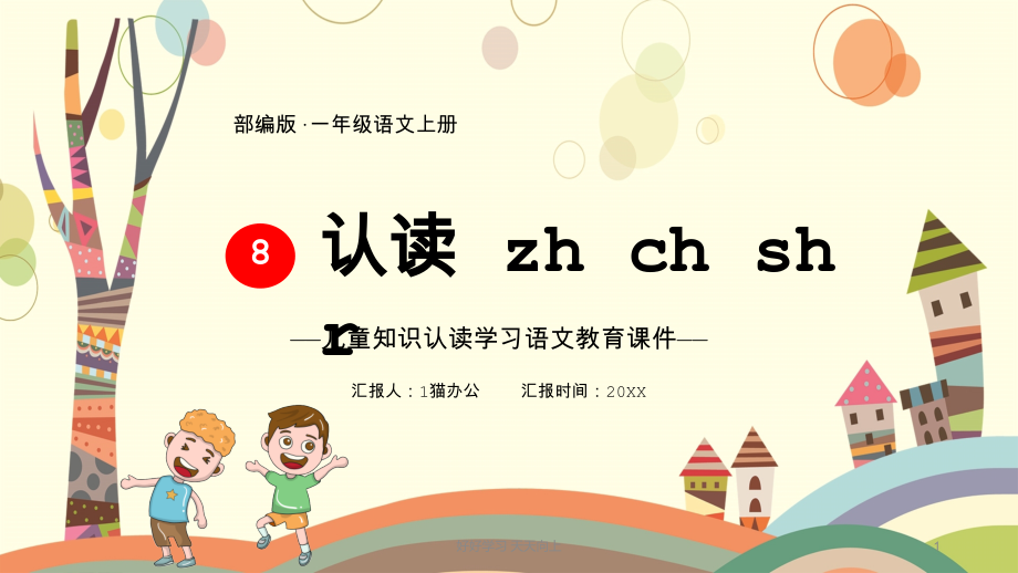 小学拼音-zh-ch-si-r名师教学课件-名师教学课件.pptx_第1页