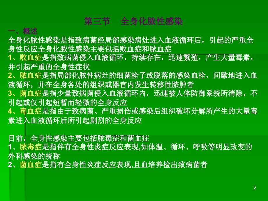 外科感染的护理.ppt_第2页
