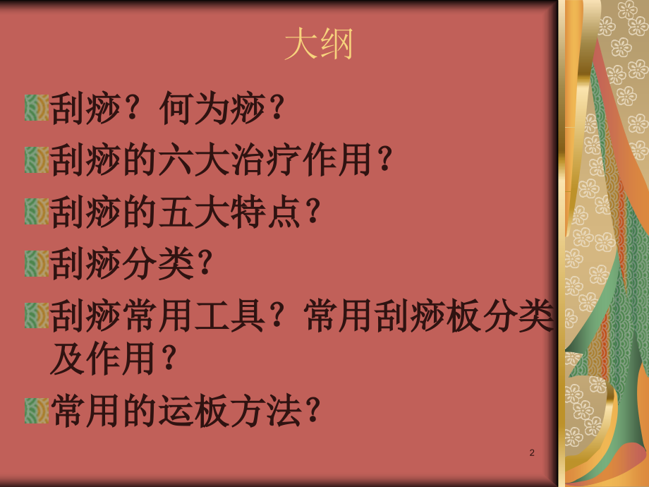 面部刮痧知识课件.ppt_第2页