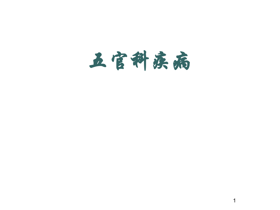 常见五官科疾病诊断与治疗.ppt_第1页