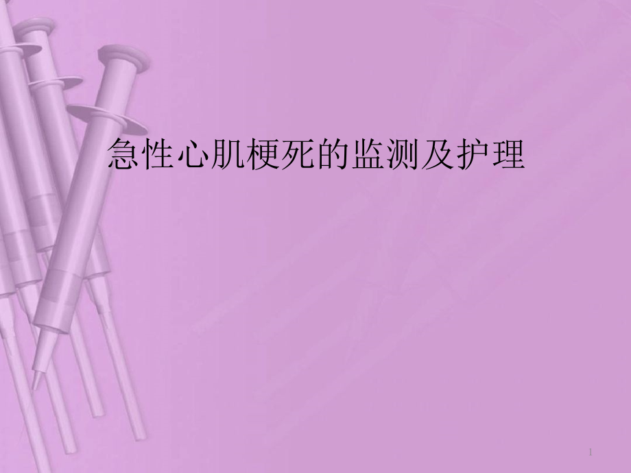 急性心肌梗死的监测及护理.pptx_第1页
