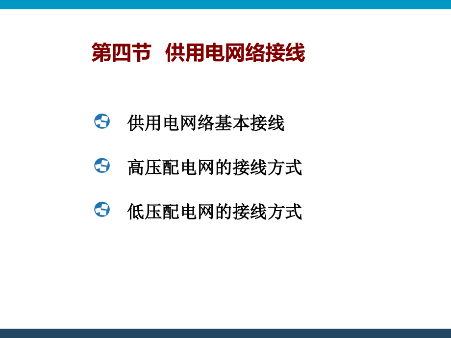 供用电网络接线.ppt_第2页