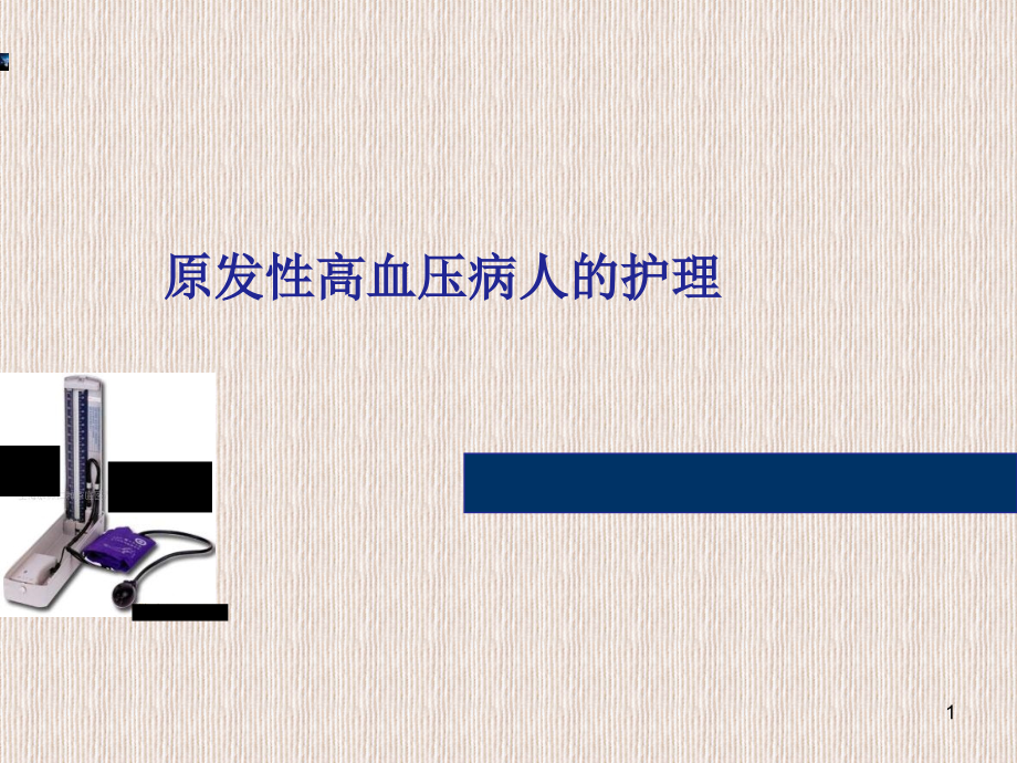 高血压病人的护理课件.ppt_第1页
