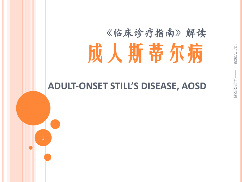 成人still病PPT.ppt_第1页