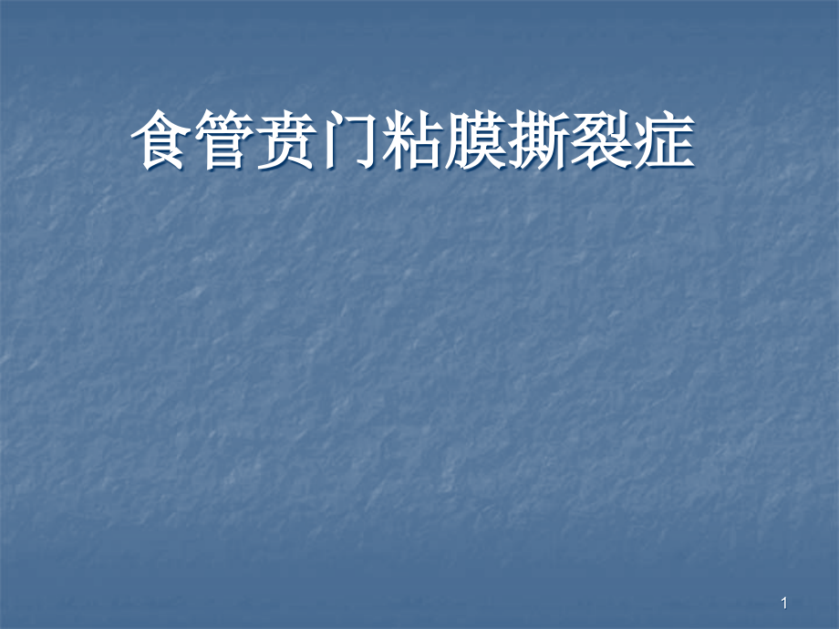 贲门粘膜撕裂护理查房.ppt_第1页