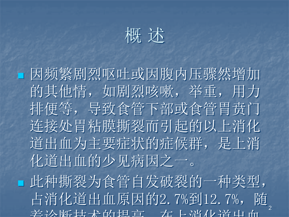 贲门粘膜撕裂护理查房.ppt_第2页