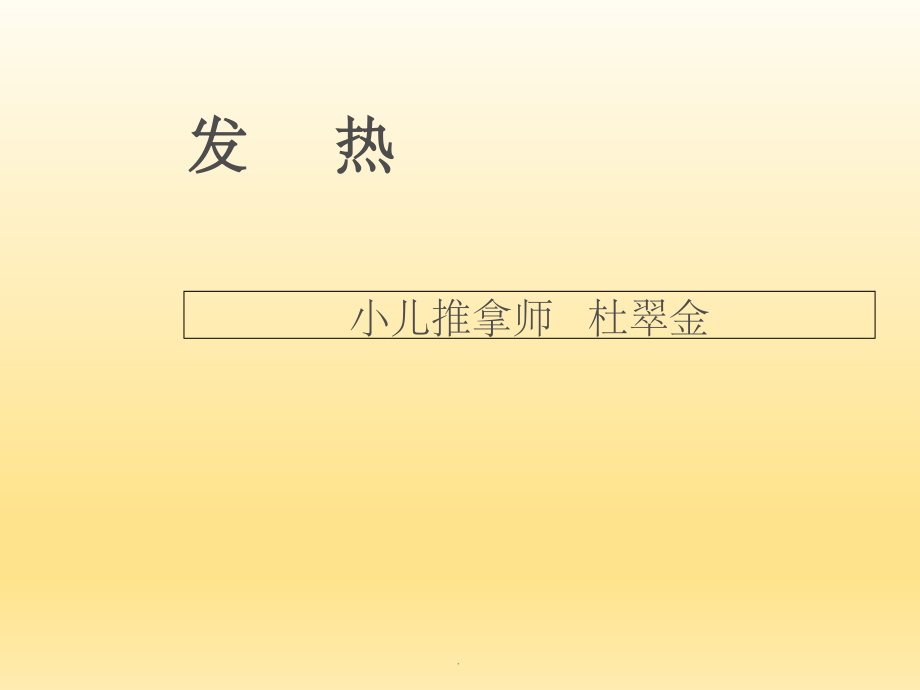 小儿发热--中医辨证.ppt_第1页