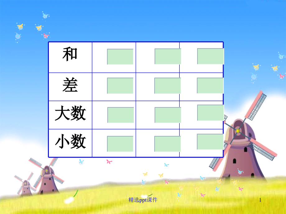 人教版小学数学完整《和差问题》1.ppt_第1页