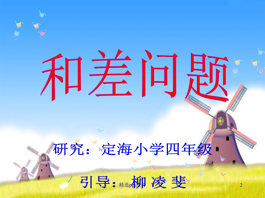 人教版小学数学完整《和差问题》1.ppt_第2页