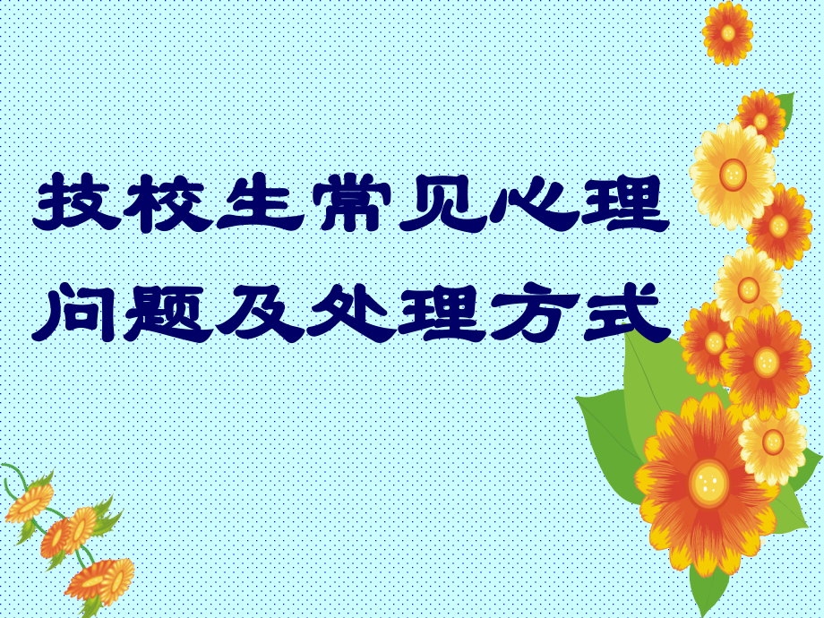 技校生心理问题及行为方式.ppt_第1页