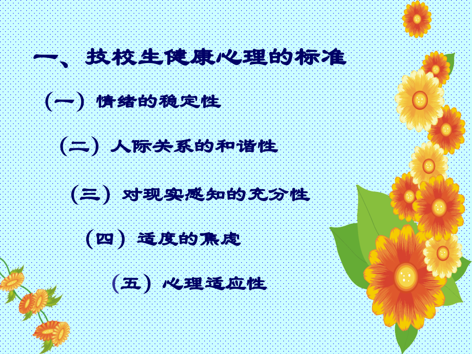 技校生心理问题及行为方式.ppt_第2页