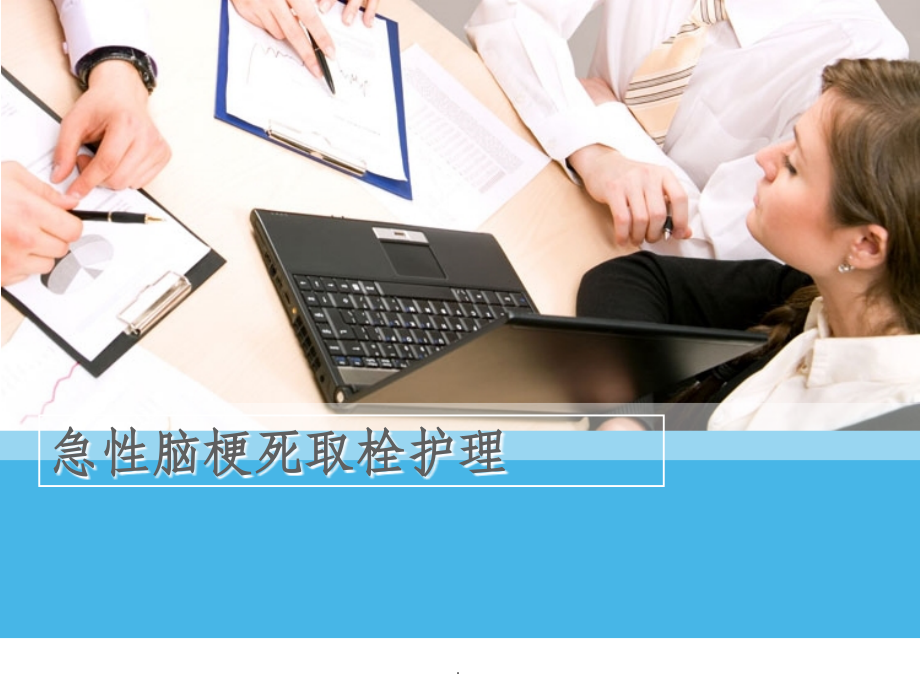 急性脑梗死取栓护理课件.ppt_第1页