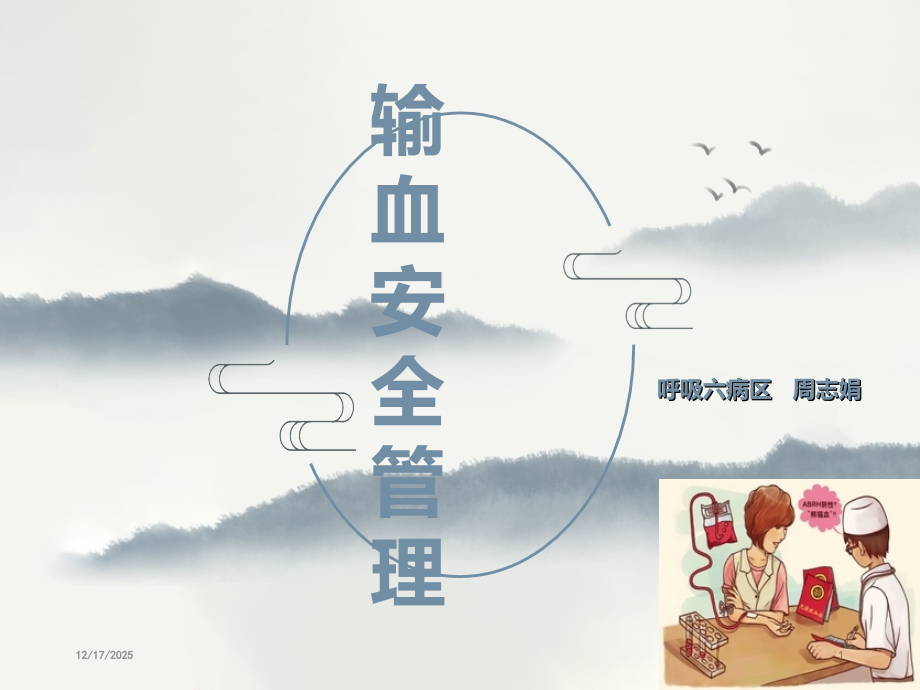 安全输血管理规范课件.ppt_第1页