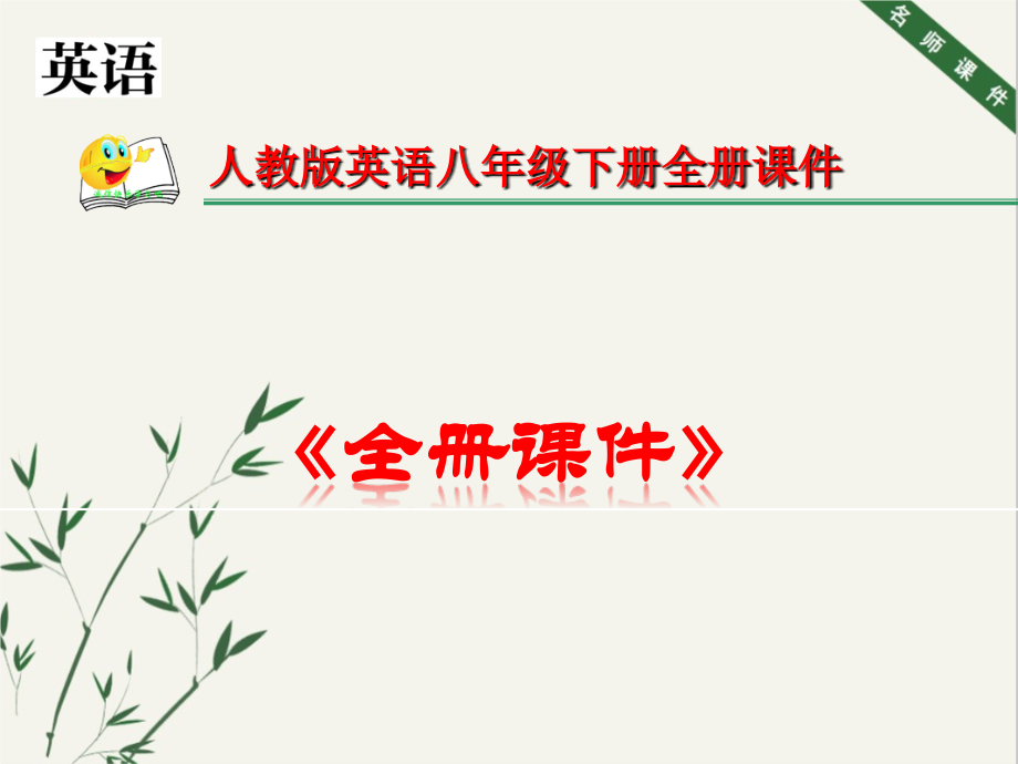 人教版英语八年级下册《全册完整课件》.ppt_第1页