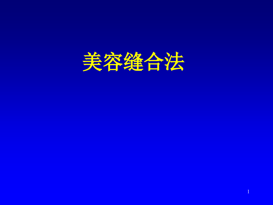 美容缝合法.ppt_第1页