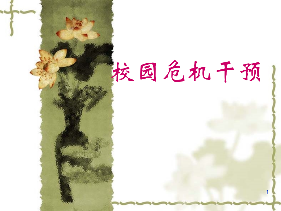 校园危机干预课件.ppt_第1页