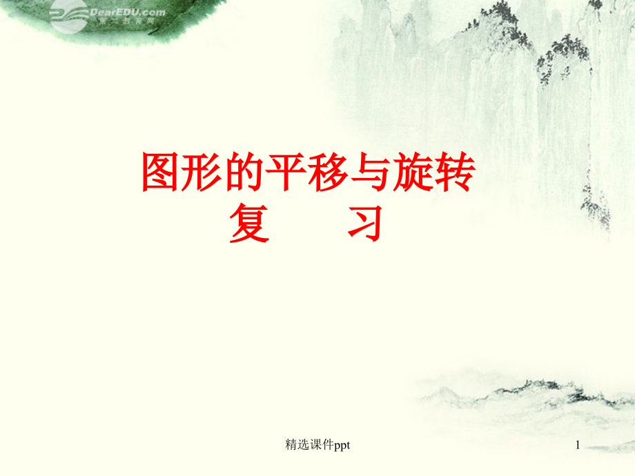 八年级数学上册图形的平移与旋转复习北师大版.ppt_第1页