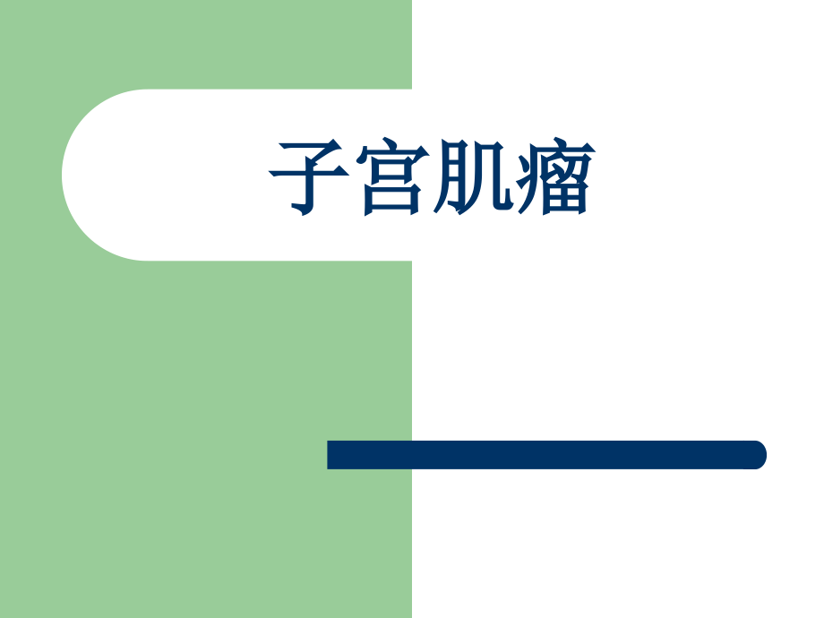 子宫肌瘤妇科.ppt_第1页