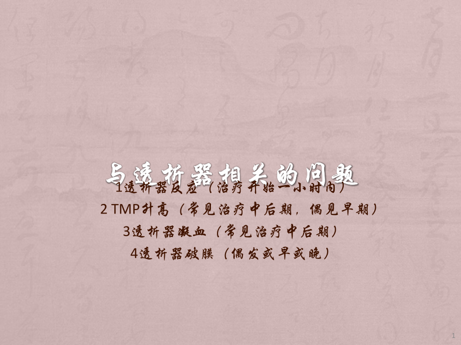 透析器及管道规范预冲课件.pptx_第1页