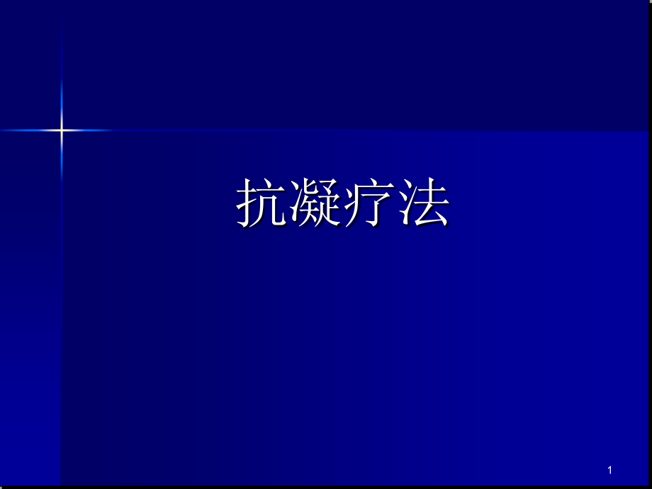 抗凝疗法.ppt_第1页