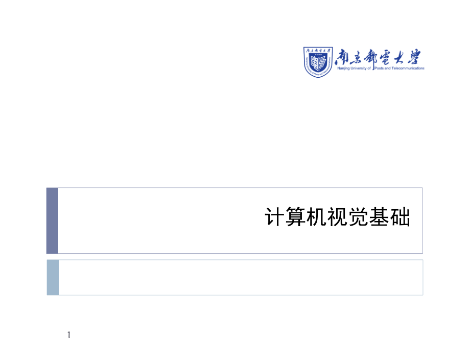 计算机视觉基础学习课件.ppt_第1页