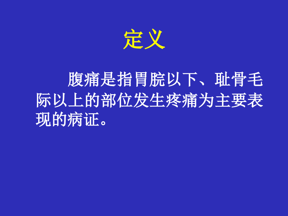 中医内科学腹痛PPT医学课件.ppt_第2页