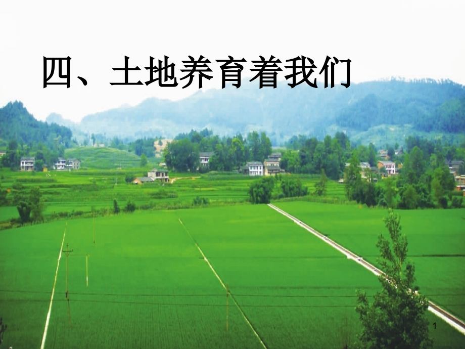 四年级下册思品人们在土地上耕耘北师大版7.ppt_第1页