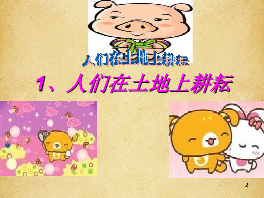 四年级下册思品人们在土地上耕耘北师大版7.ppt_第2页