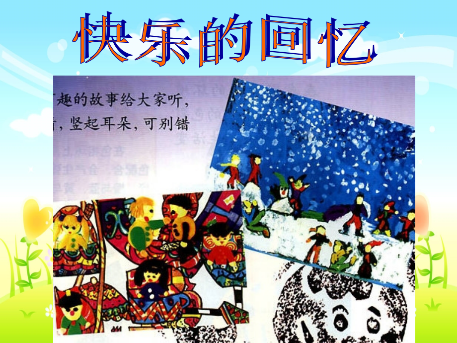 美术快乐的回忆.ppt_第1页
