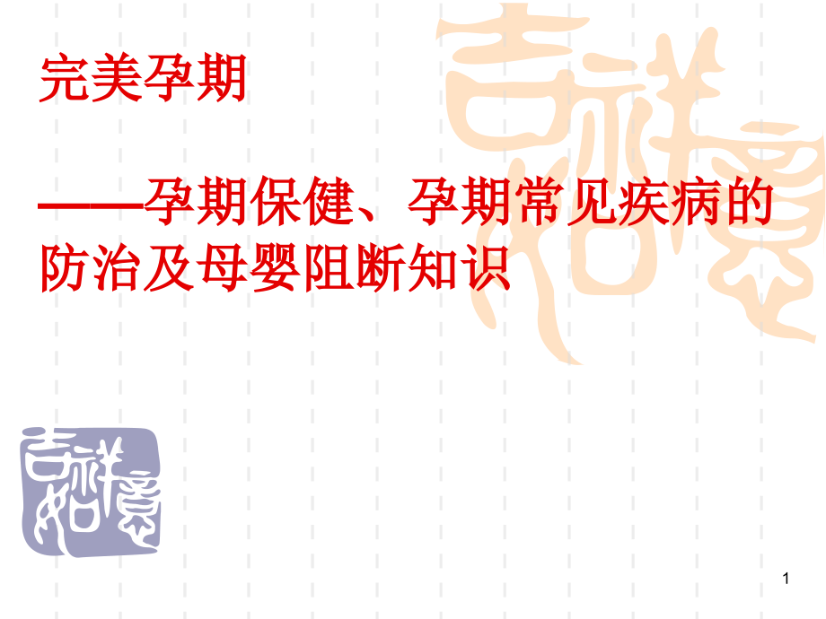 完美孕期.ppt_第1页