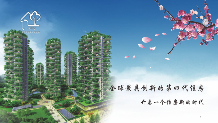 第四代住房建筑.ppt_第1页