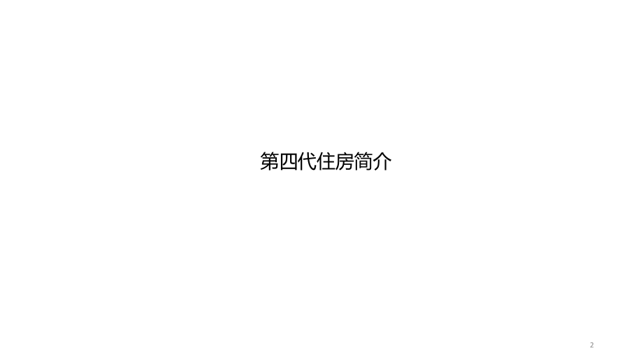第四代住房建筑.ppt_第2页
