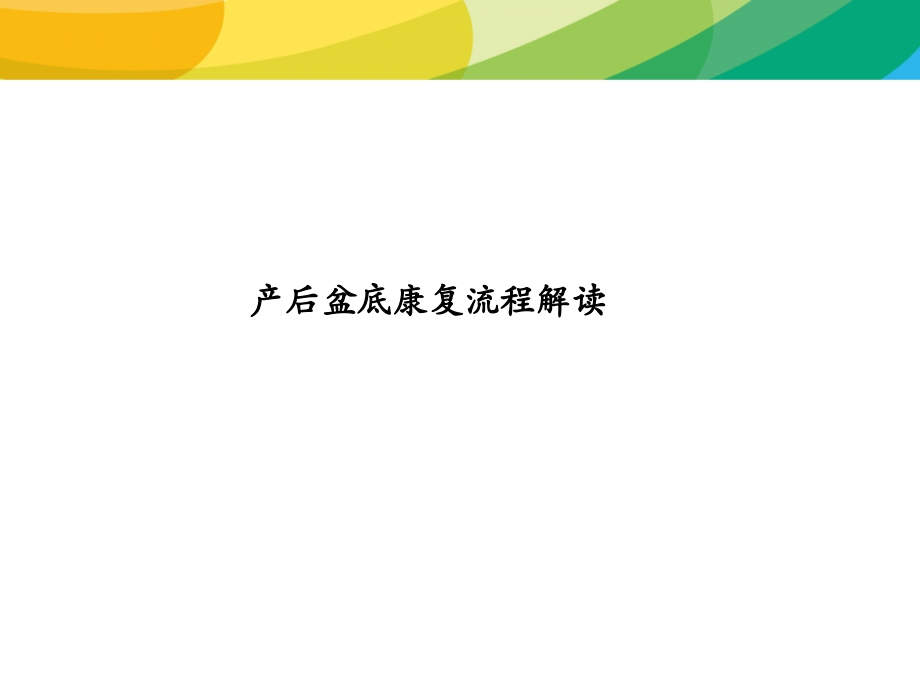 产后盆底康复流程解读课件.ppt_第1页