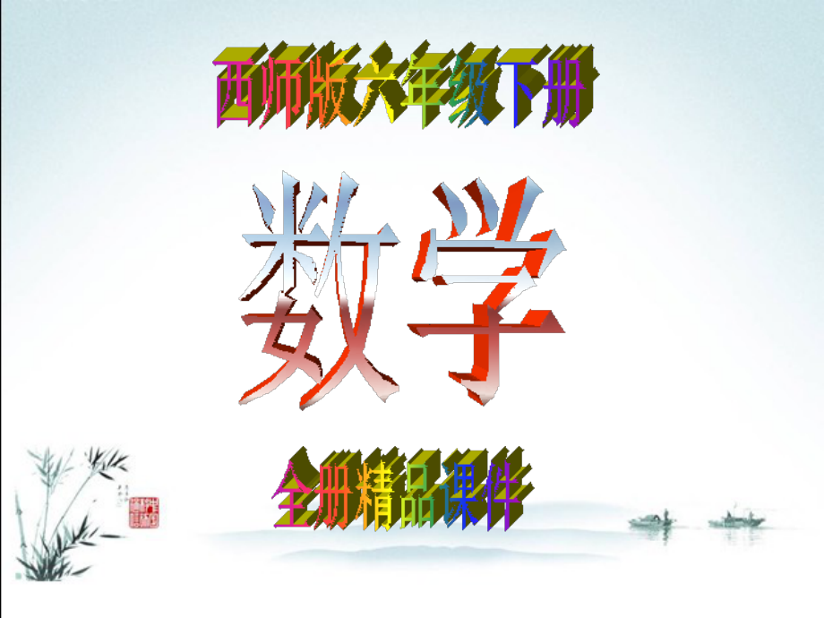 新西师版六年级数学下册全册课件.ppt_第1页