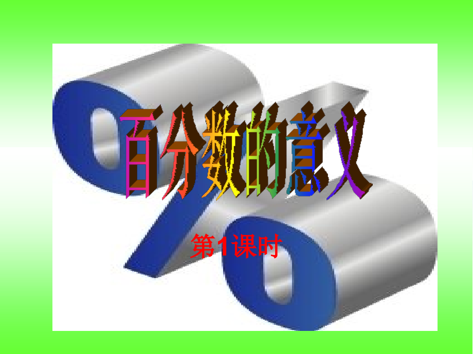 新西师版六年级数学下册全册课件.ppt_第2页