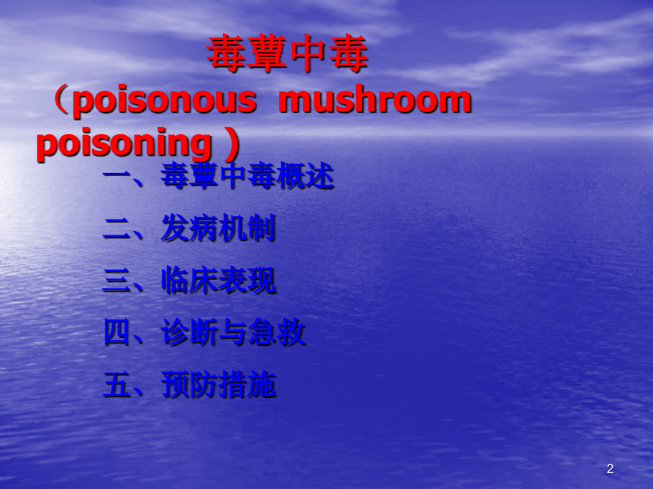 毒蕈中毒.ppt_第2页